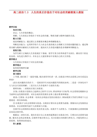 高二政治7.3 人生的真正价值在于对社会的贡献教案 人教版