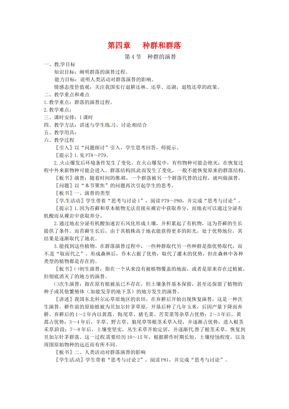 高中生物 4.4《种群的演替》教案 新人教版必修3_第1页