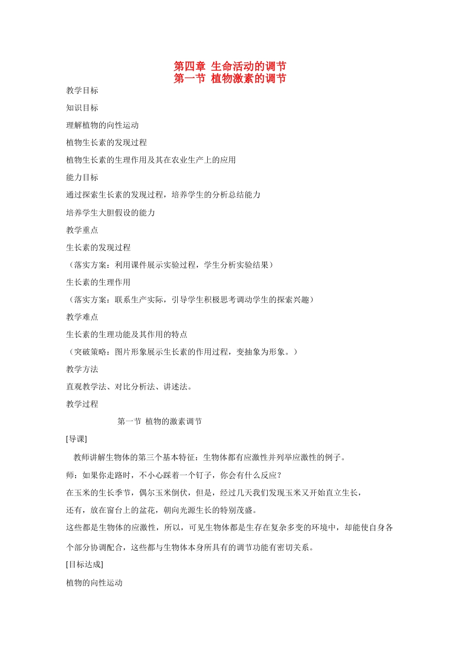 高中生物：4.1植物激素的调节教案旧人教版第一册_第1页