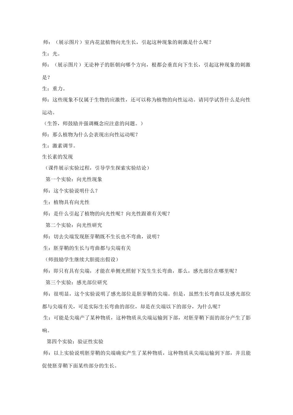 高中生物：4.1植物激素的调节教案旧人教版第一册_第2页