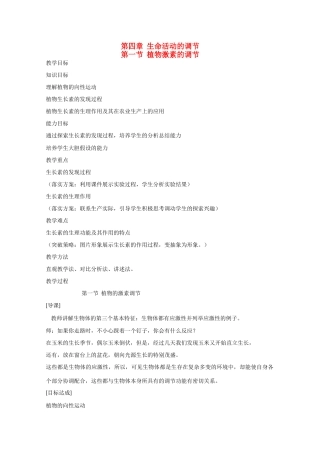 高中生物：4.1植物激素的调节教案旧人教版第一册