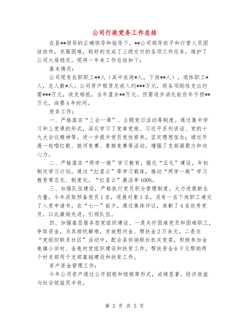 公司行政党务工作总结_第2页