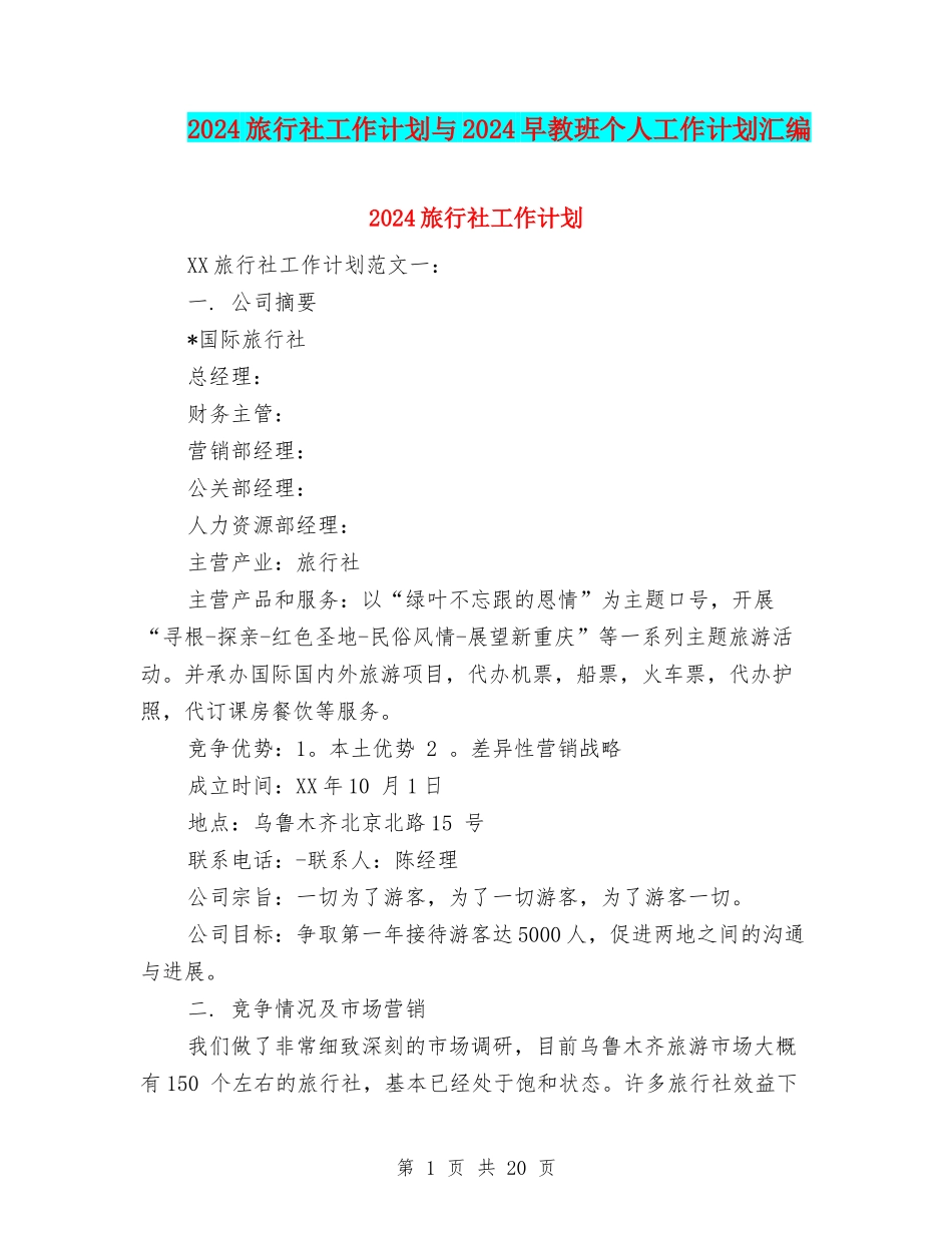 2024旅行社工作计划与2024早教班个人工作计划汇编_第1页
