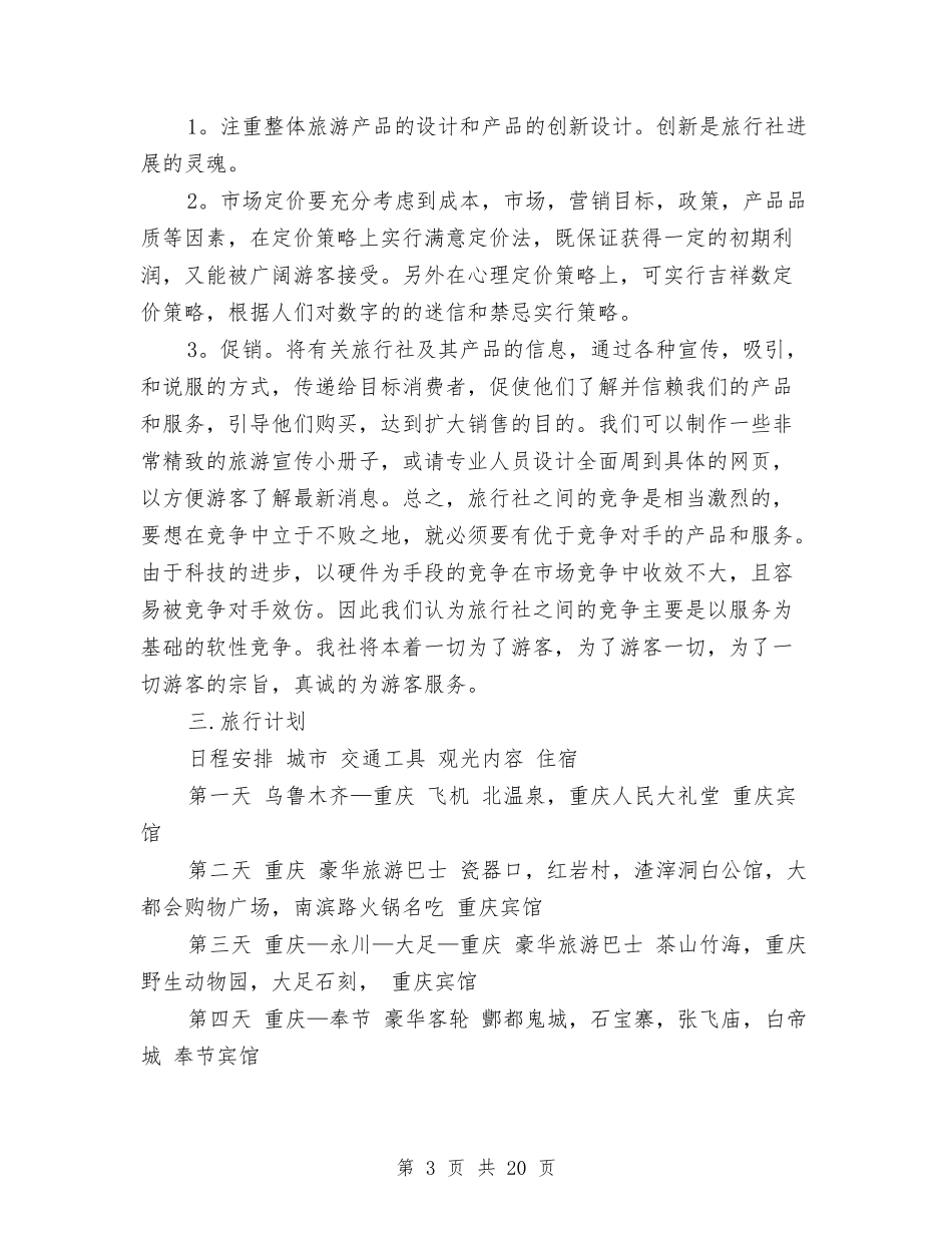 2024旅行社工作计划与2024早教班个人工作计划汇编_第3页