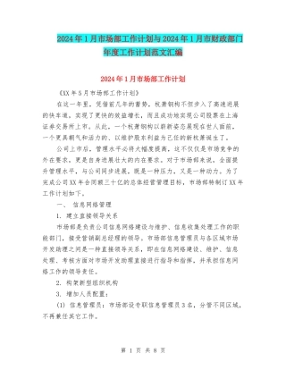 2024年1月市场部工作计划与2024年1月市财政部门年度工作计划范文汇编