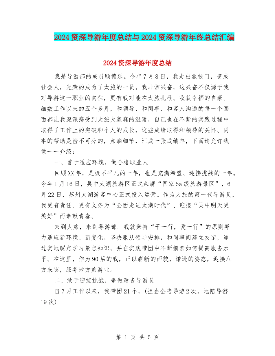2024资深导游年度总结与2024资深导游年终总结汇编_第1页