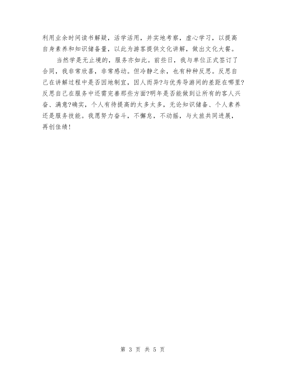 2024资深导游年度总结与2024资深导游年终总结汇编_第3页