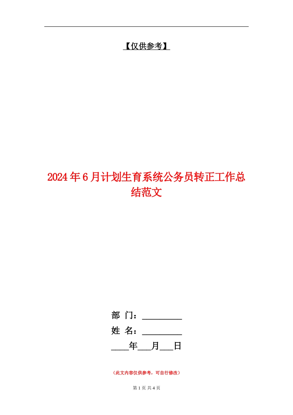 2024年6月计划生育系统公务员转正工作总结范文_第1页