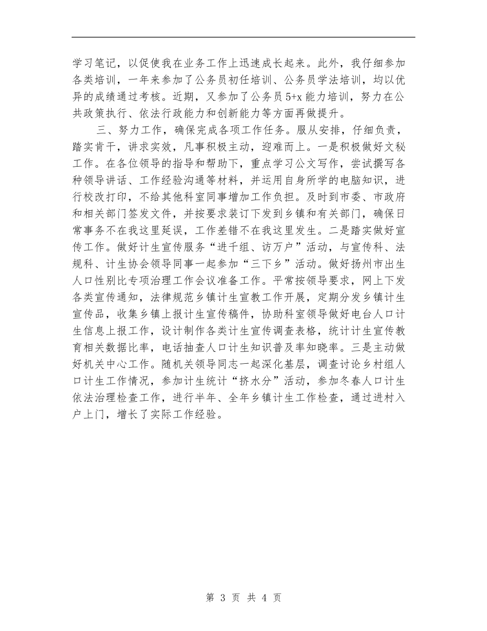 2024年6月计划生育系统公务员转正工作总结范文_第3页