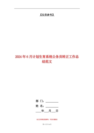 2024年6月计划生育系统公务员转正工作总结范文