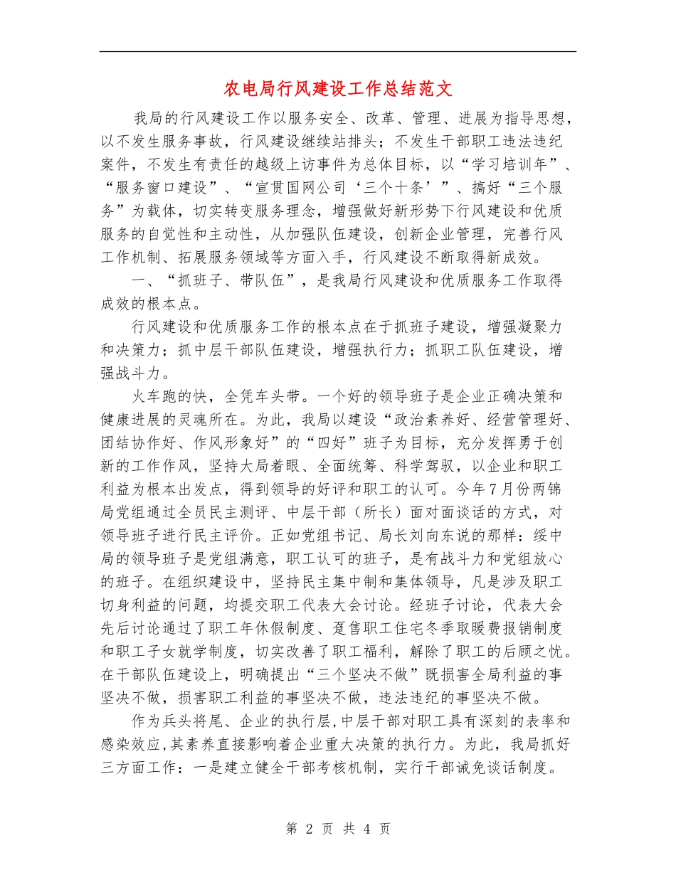 农电局行风建设工作总结范文_第2页