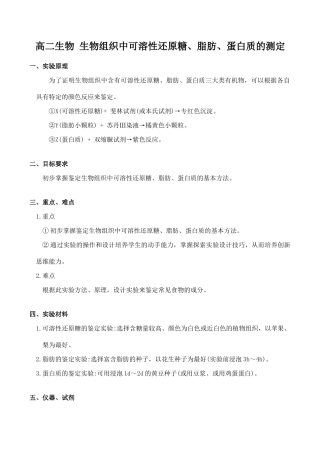 高二生物 生物组织中可溶性还原糖、脂肪、蛋白质的测定