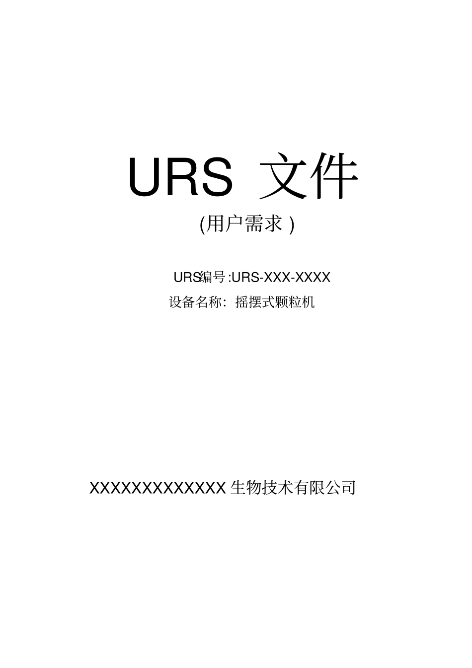 摇摆式制粒机URS_第1页