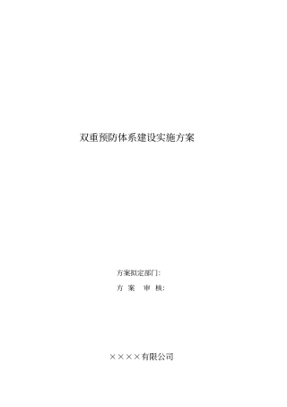 (完整版)2020年双重预防体系建设实施方案