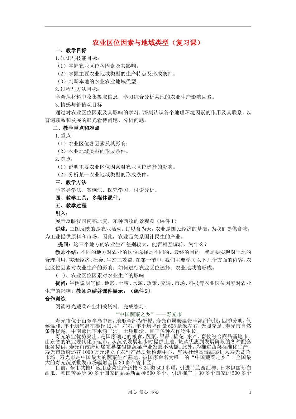 高中地理《农业区位因素与地域类型》教案3 中图版必修2_第1页