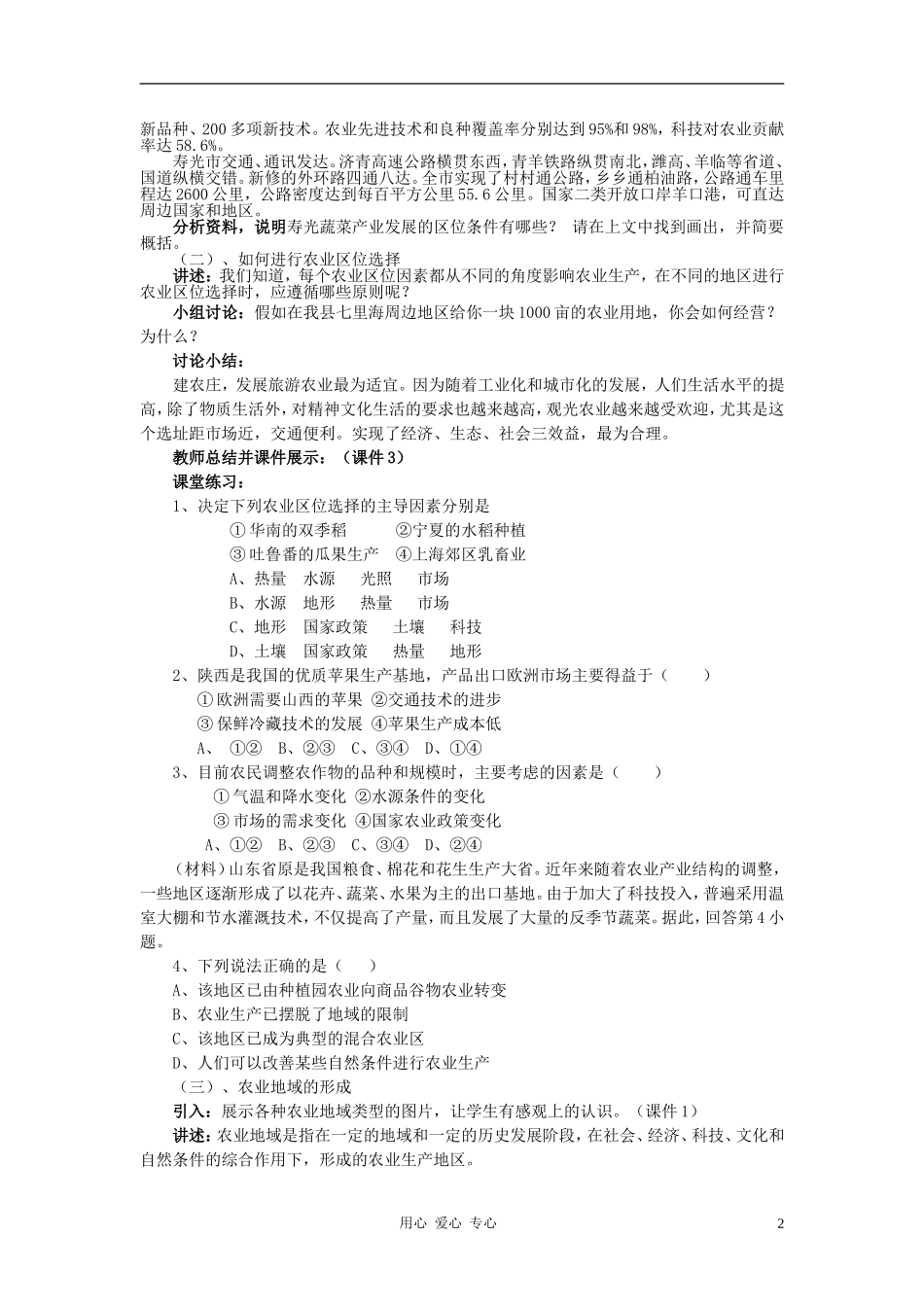 高中地理《农业区位因素与地域类型》教案3 中图版必修2_第2页