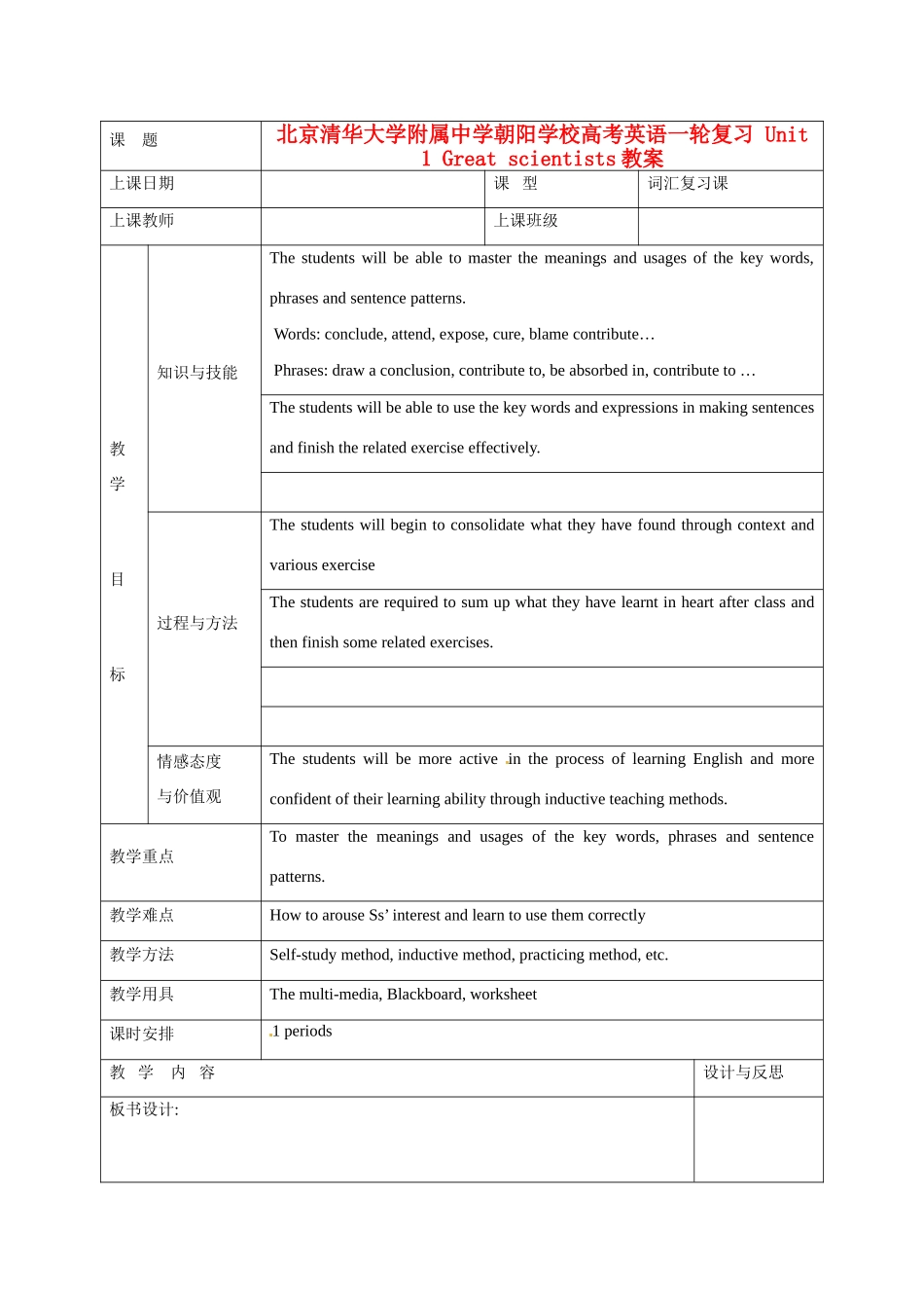 北京清华大学附属中学朝阳学校高考英语一轮复习 Unit 1 Great scientists教案_第1页