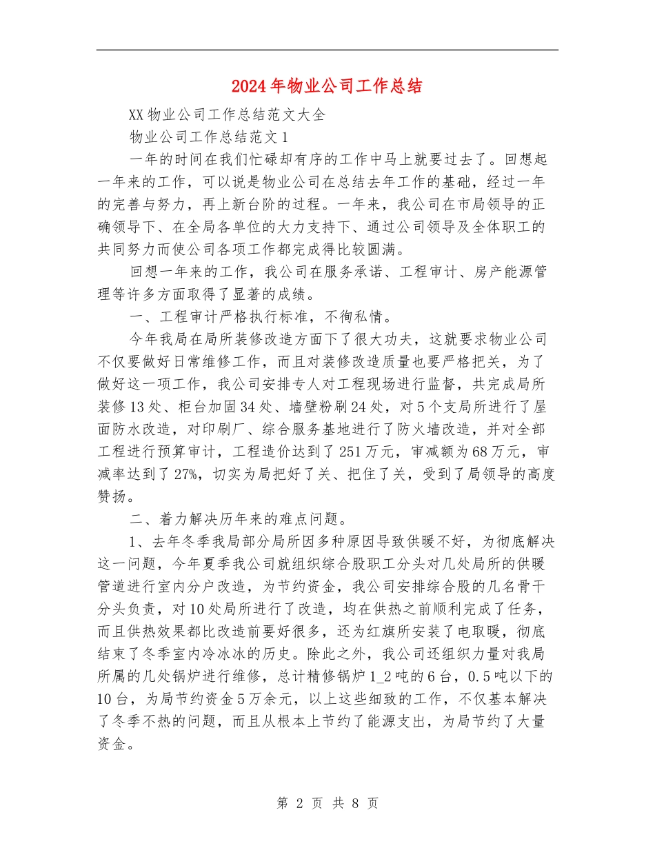 2024年物业公司工作总结【最新版】_第2页