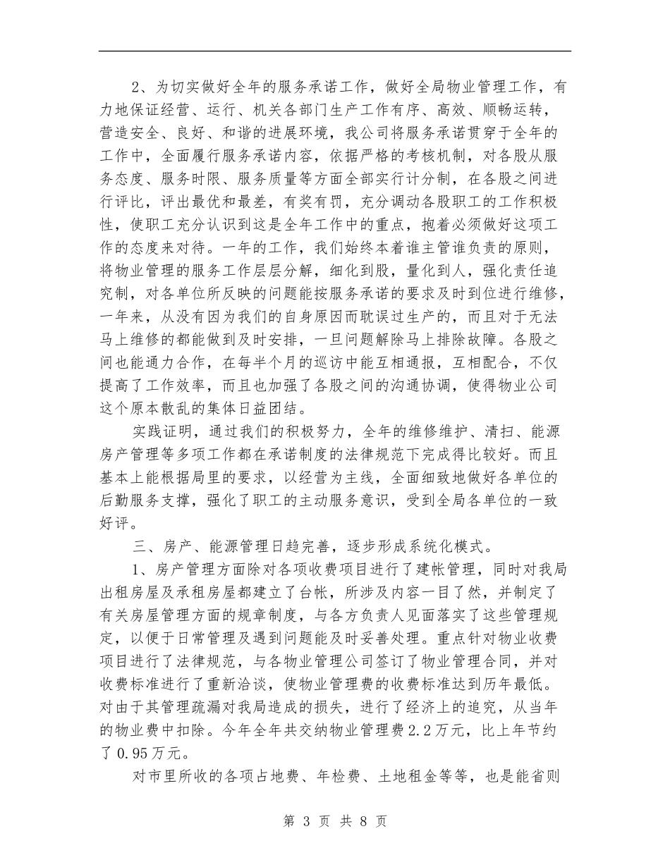 2024年物业公司工作总结【最新版】_第3页