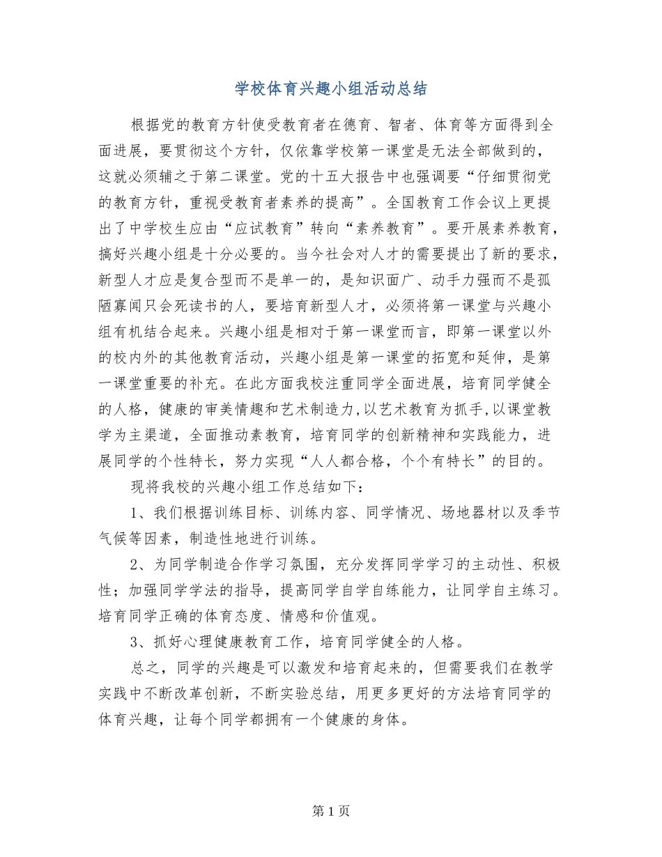 小学体育兴趣小组活动总结_第1页