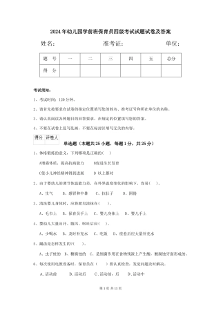 2024年幼儿园学前班保育员四级考试试题试卷及答案