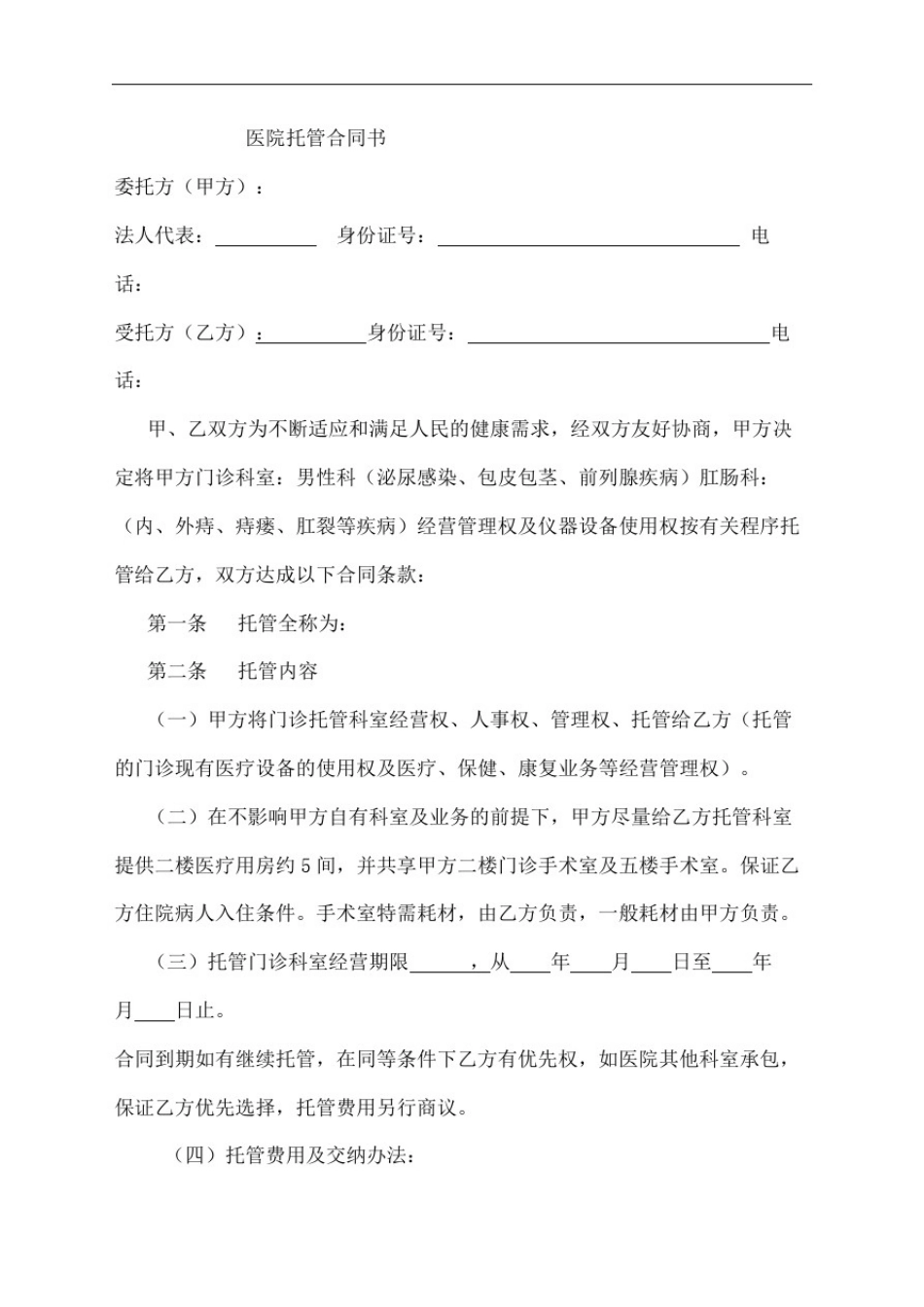 医院托管合同书_第2页