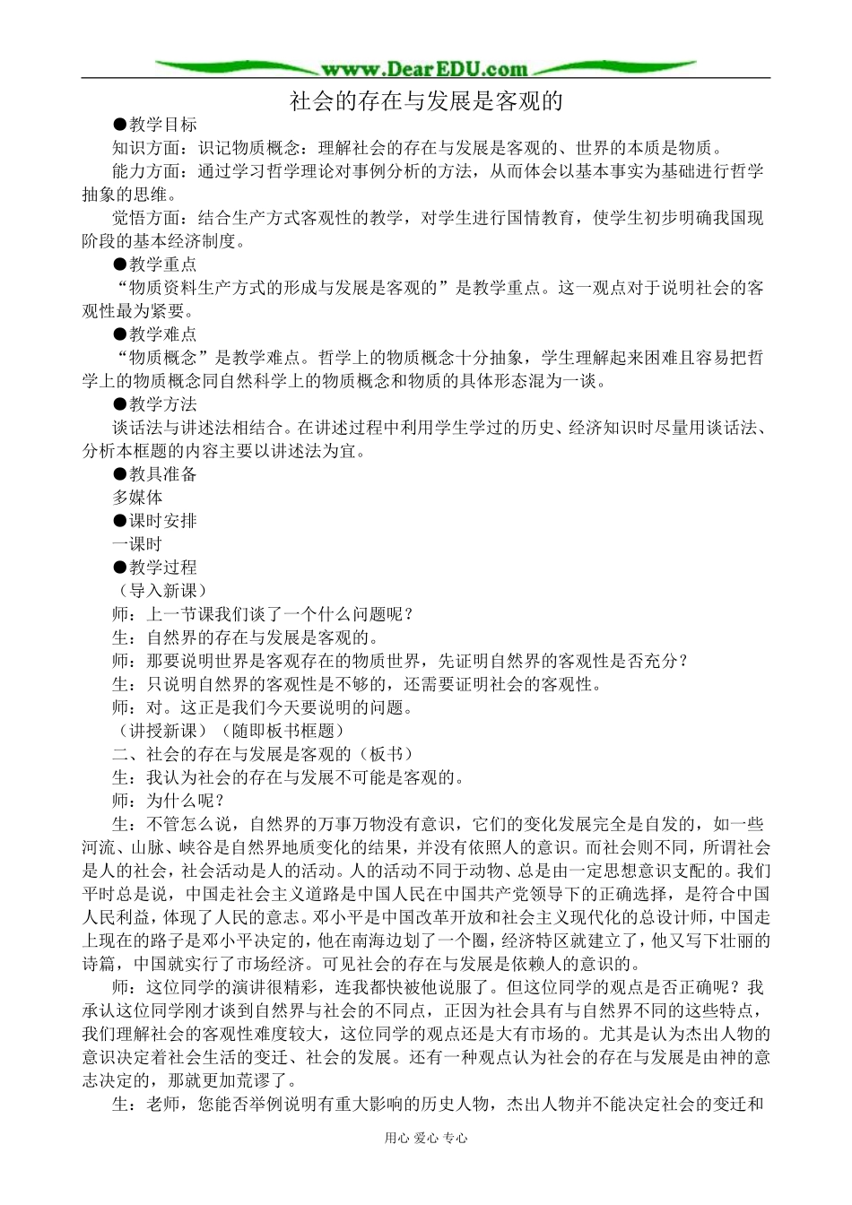 高二政治社会的存在与发展是客观的教案 人教版_第1页