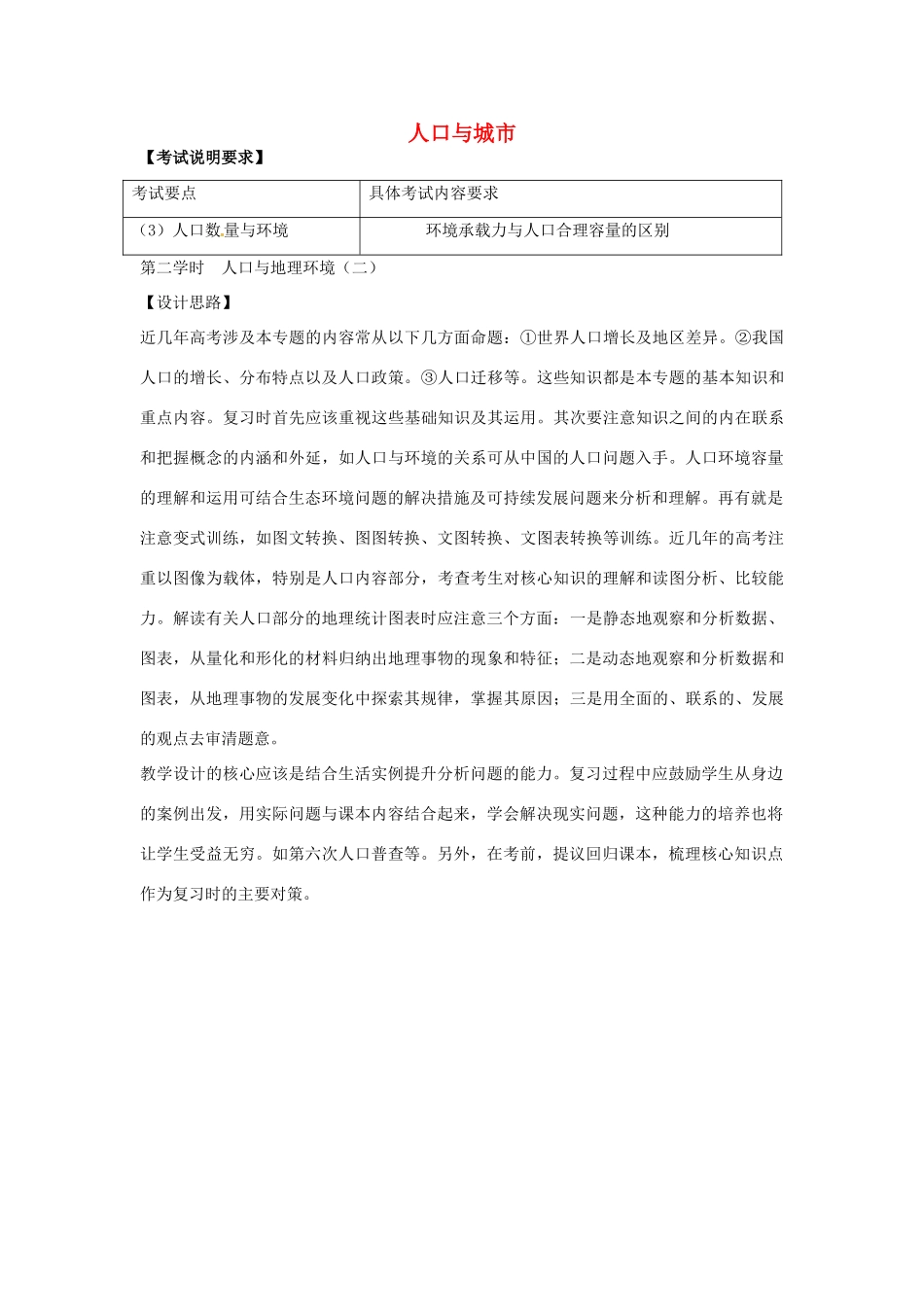 高考地理二轮复习 人口与城市（第2课时）教案-人教版高三全册地理教案_第1页