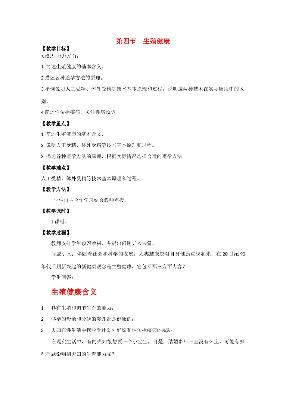 高中生物：1.4 生殖健康 教案新人教版选修2_第1页