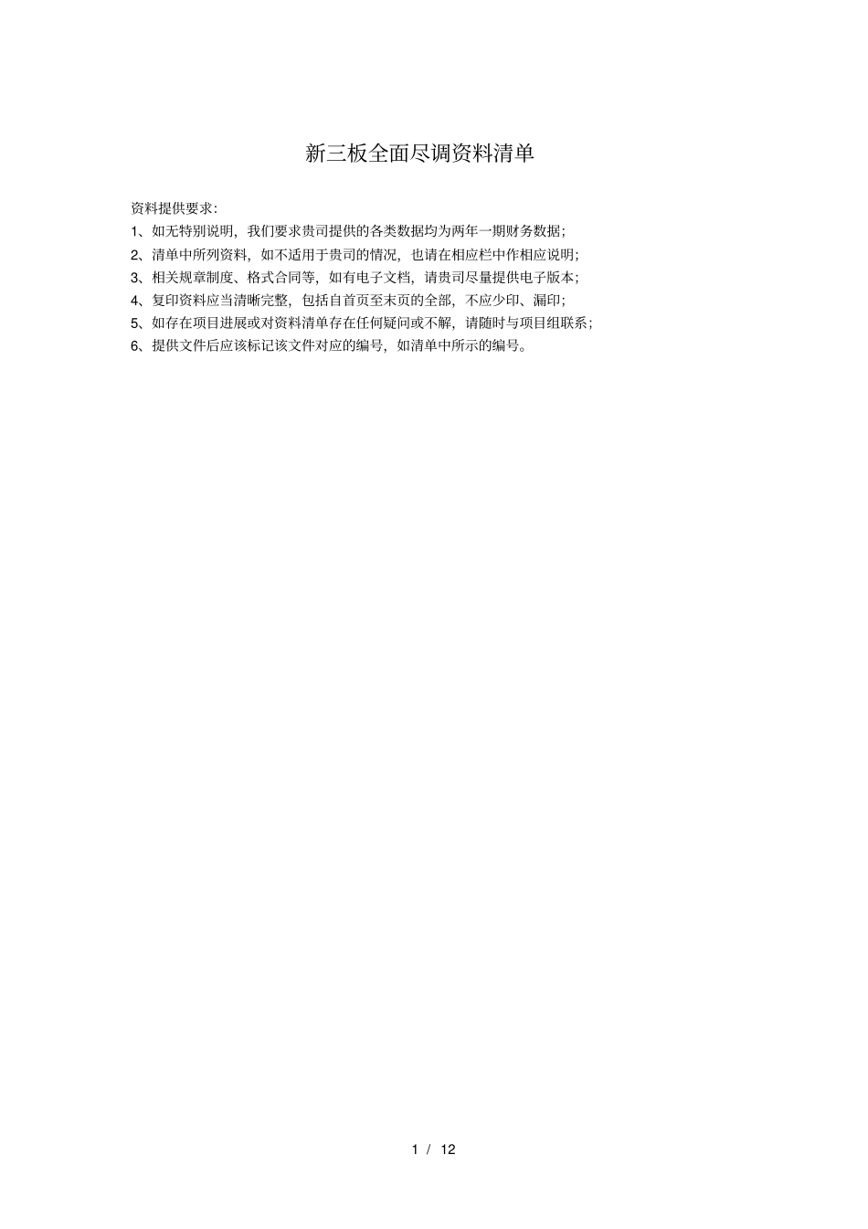 新三板全面尽调资料清单(非常详细版本)_第1页