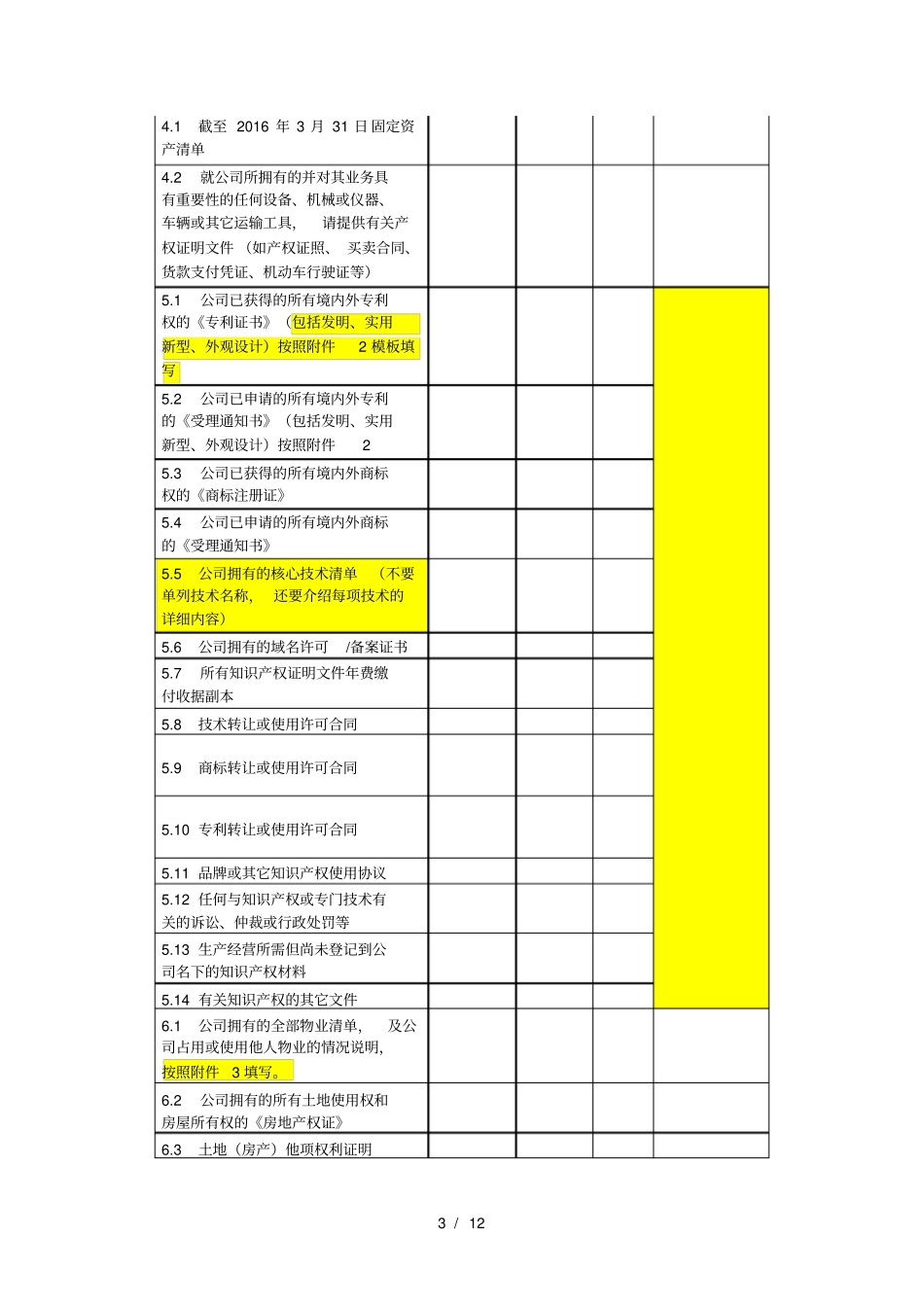 新三板全面尽调资料清单(非常详细版本)_第3页