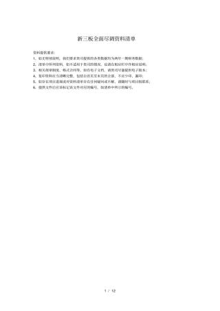 新三板全面尽调资料清单(非常详细版本)
