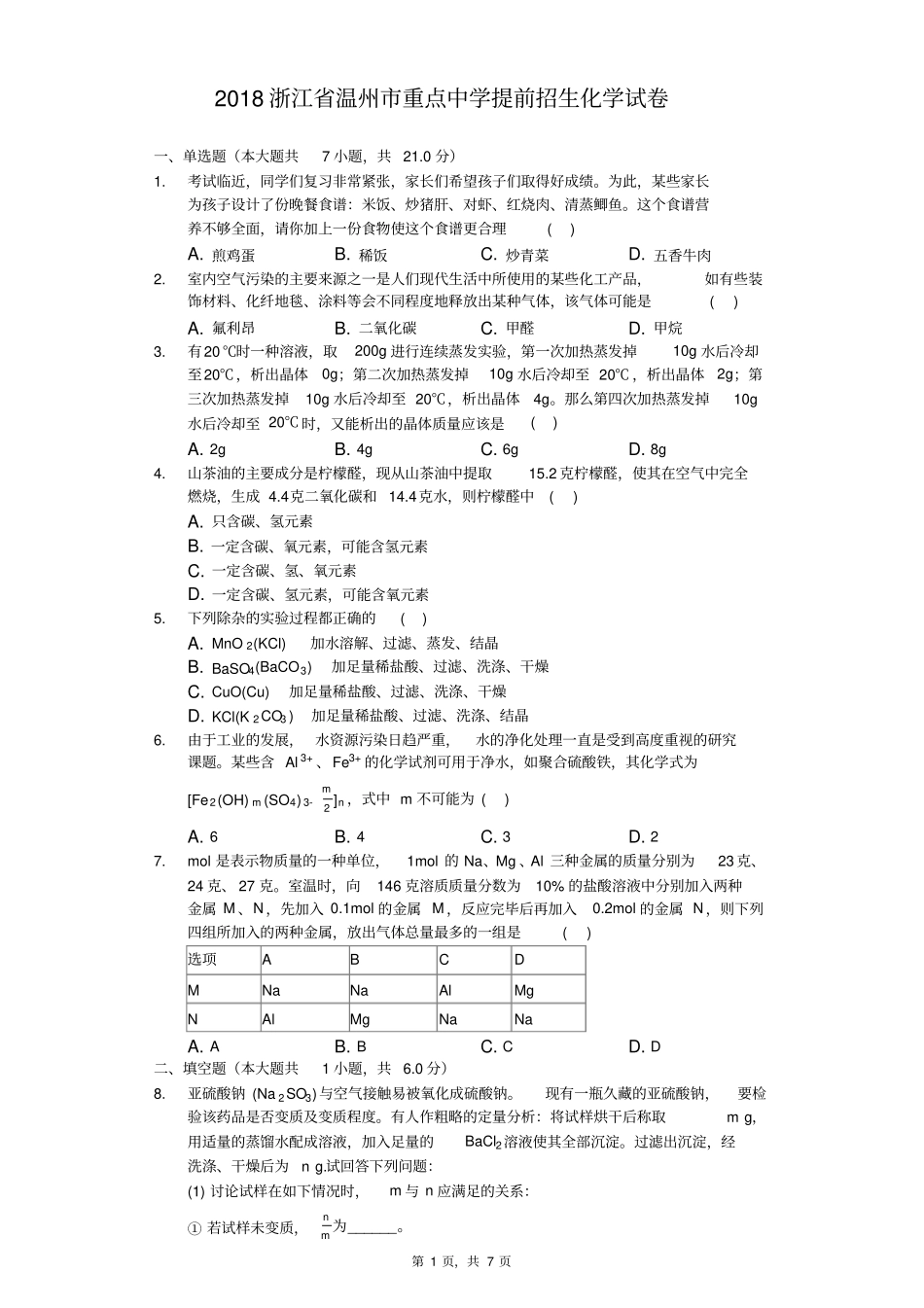 2018浙江省温州市重点中学提前招生化学试卷及答案解析_第1页