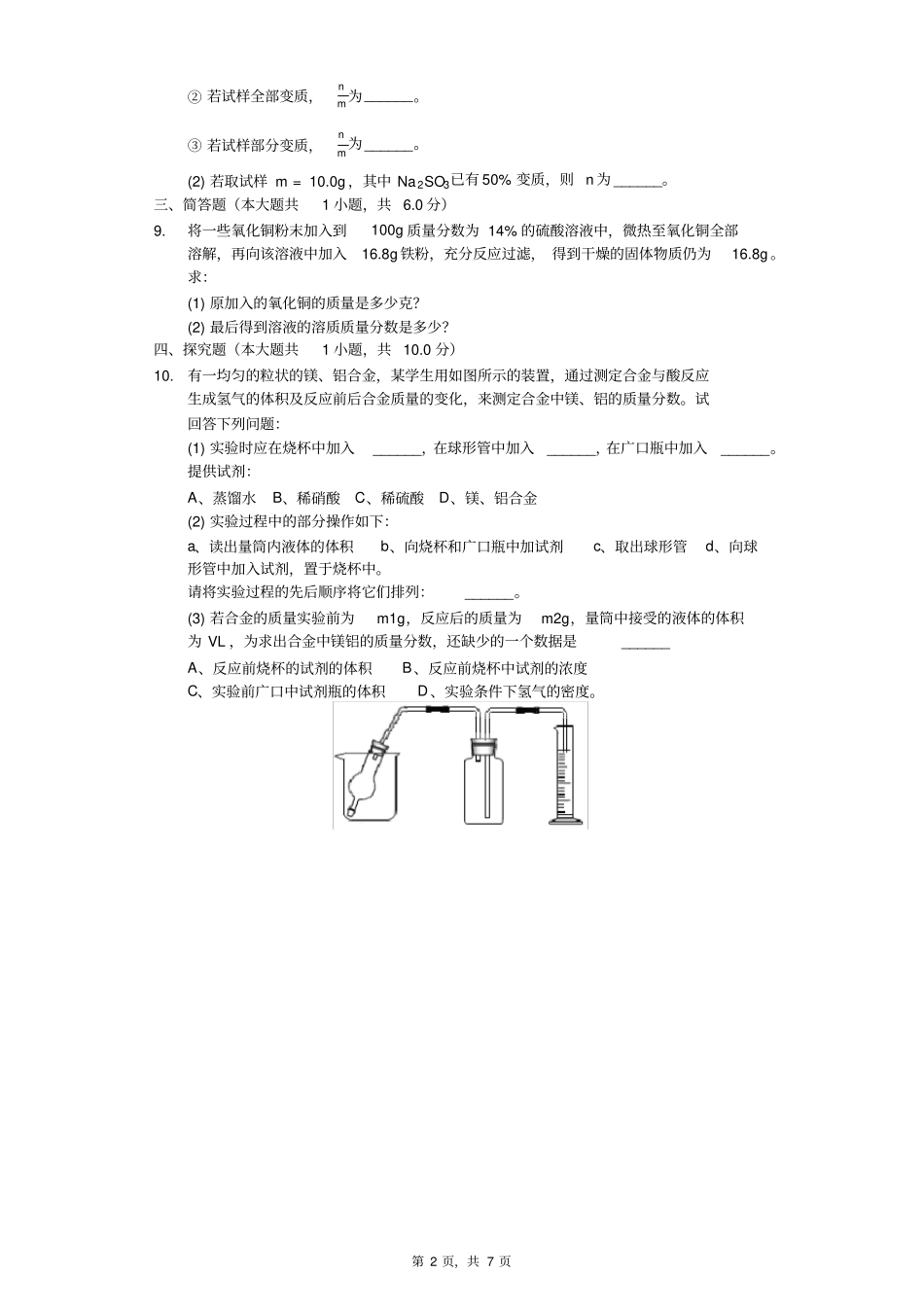 2018浙江省温州市重点中学提前招生化学试卷及答案解析_第2页