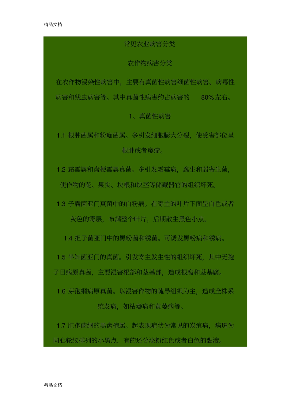 (整理)常见农业病害分类_第1页