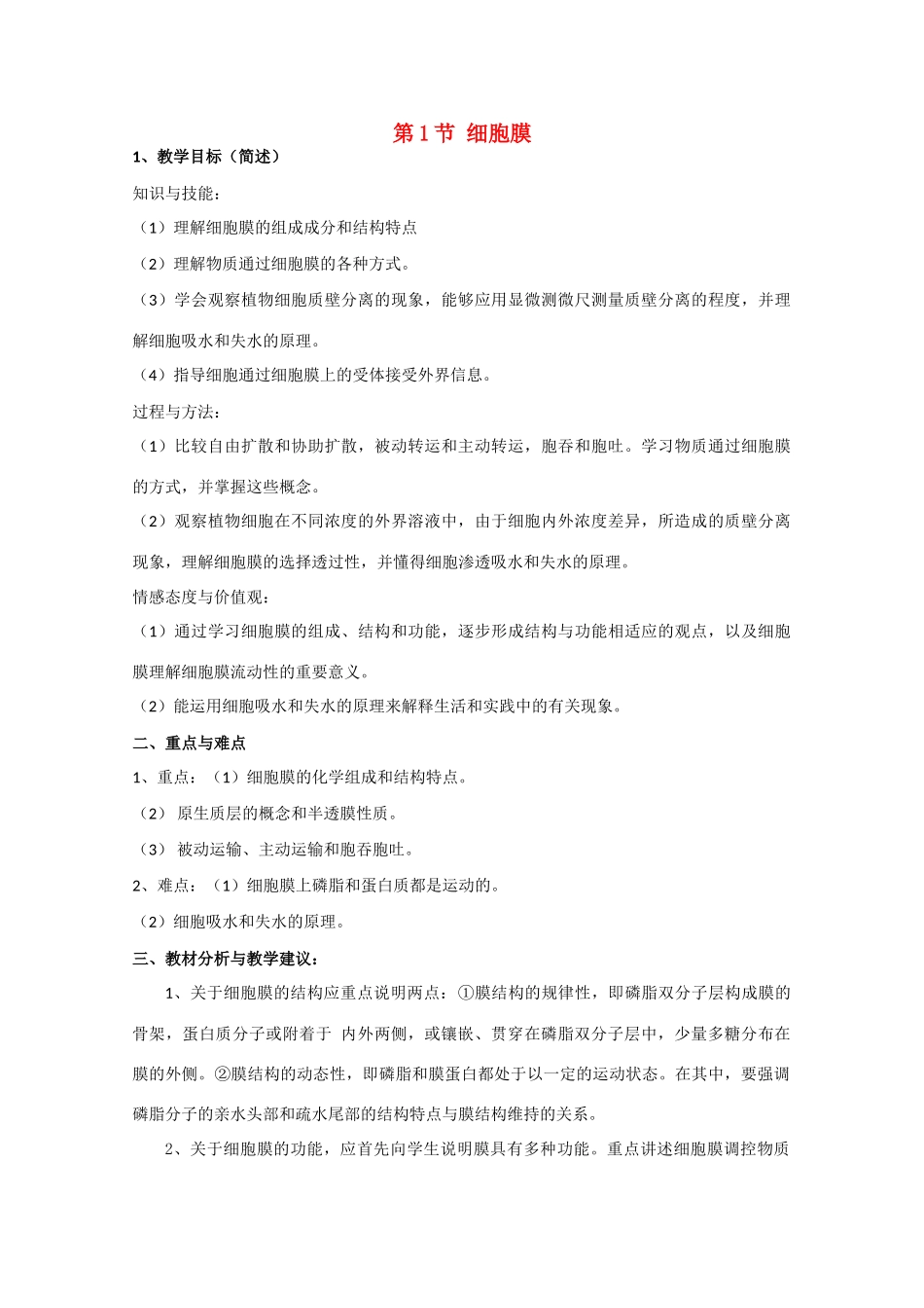 高中生物：3.1 细胞膜 教案（1）沪科版_第1页