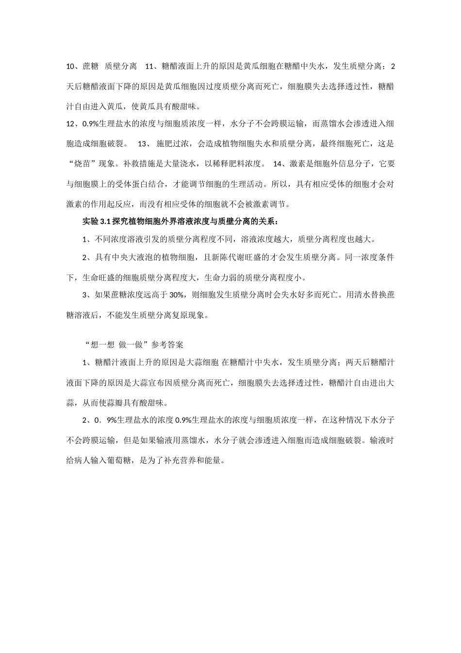 高中生物：3.1 细胞膜 教案（1）沪科版_第3页