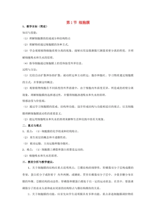 高中生物：3.1 细胞膜 教案（1）沪科版