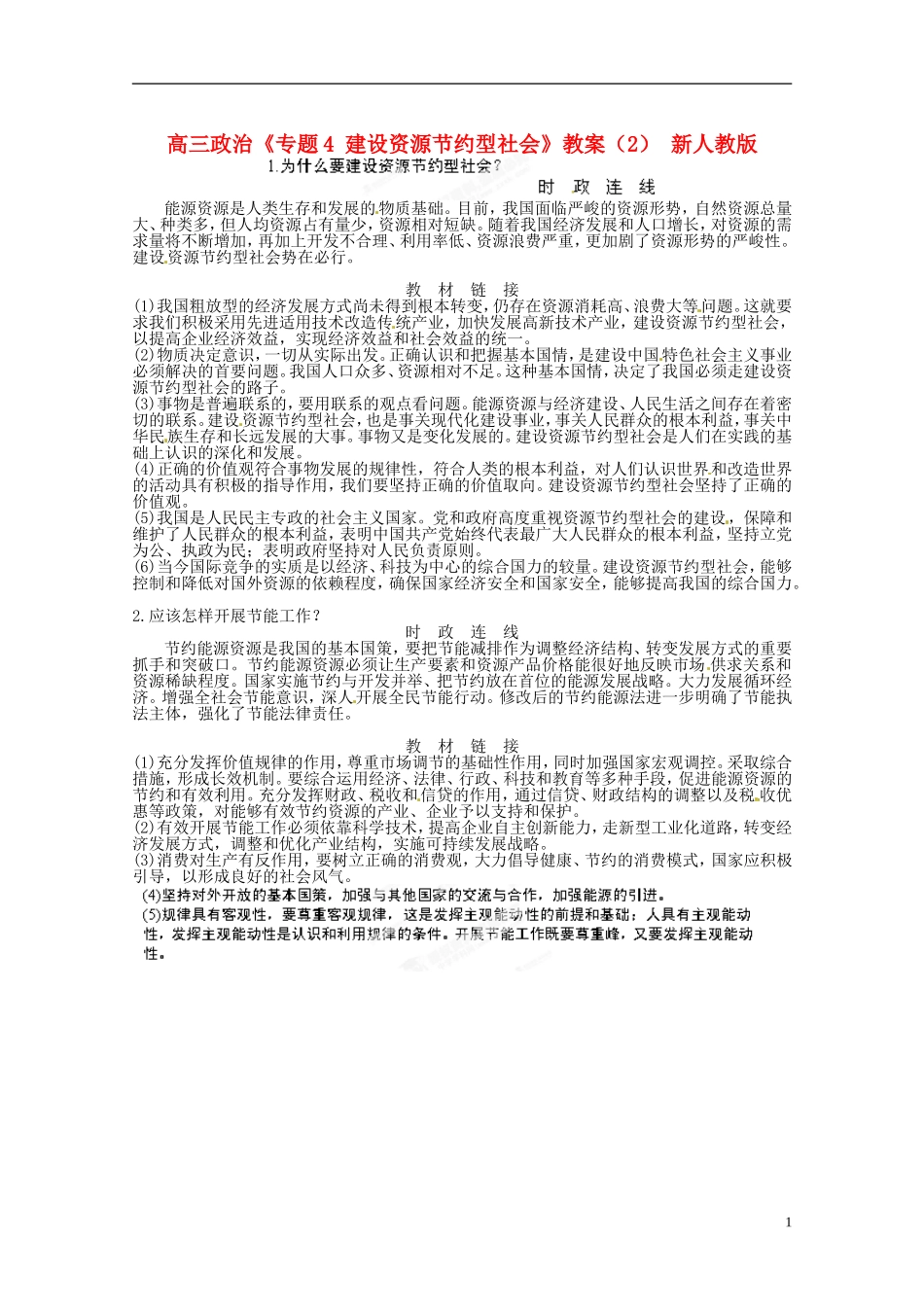 高三政治《专题4 建设资源节约型社会》教案（2） 新人教版_第1页