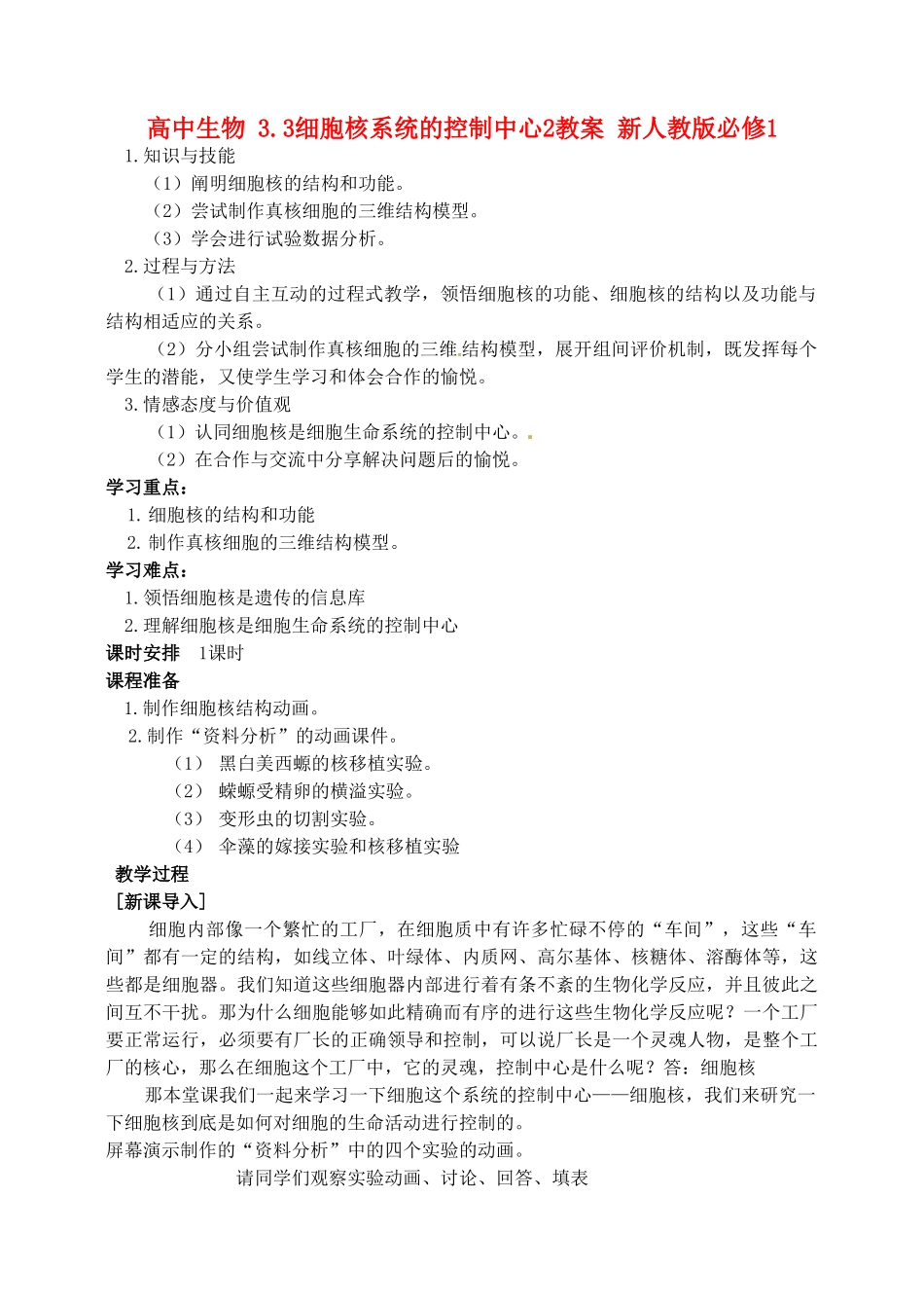 高中生物 3.3细胞核系统的控制中心2教案 新人教版必修1_第1页