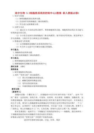 高中生物 3.3细胞核系统的控制中心2教案 新人教版必修1