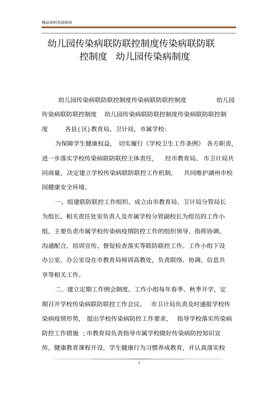 幼儿园传染病联防联控制度传染病联防联控制度幼儿园传染病制度_第1页