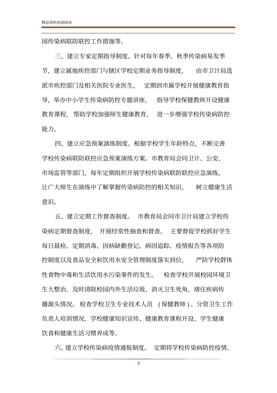幼儿园传染病联防联控制度传染病联防联控制度幼儿园传染病制度_第2页