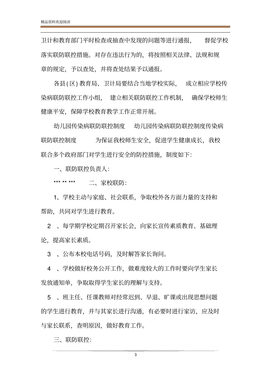 幼儿园传染病联防联控制度传染病联防联控制度幼儿园传染病制度_第3页