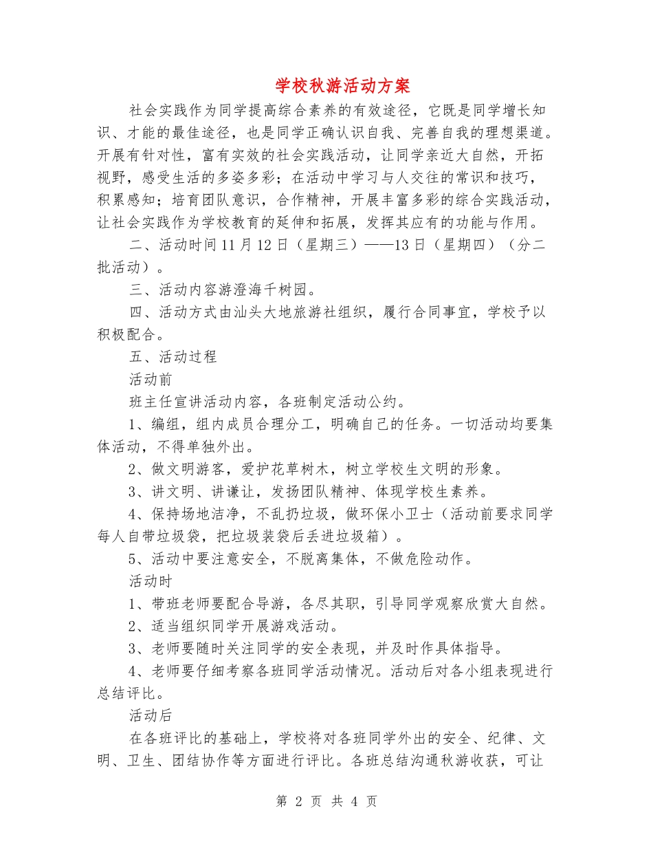 小学秋游活动方案_第2页