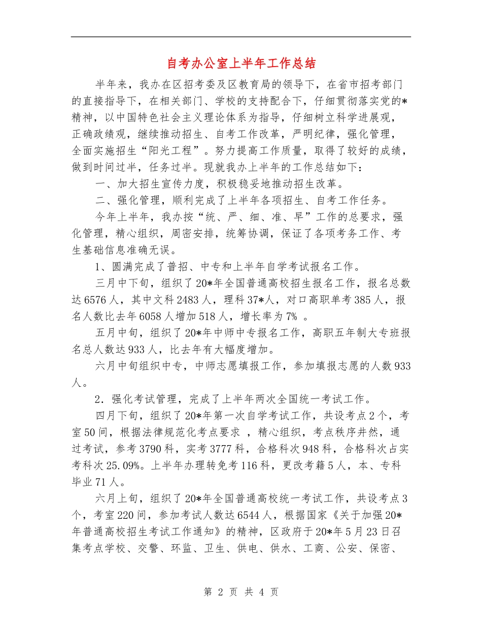 自考办公室上半年工作总结_第2页
