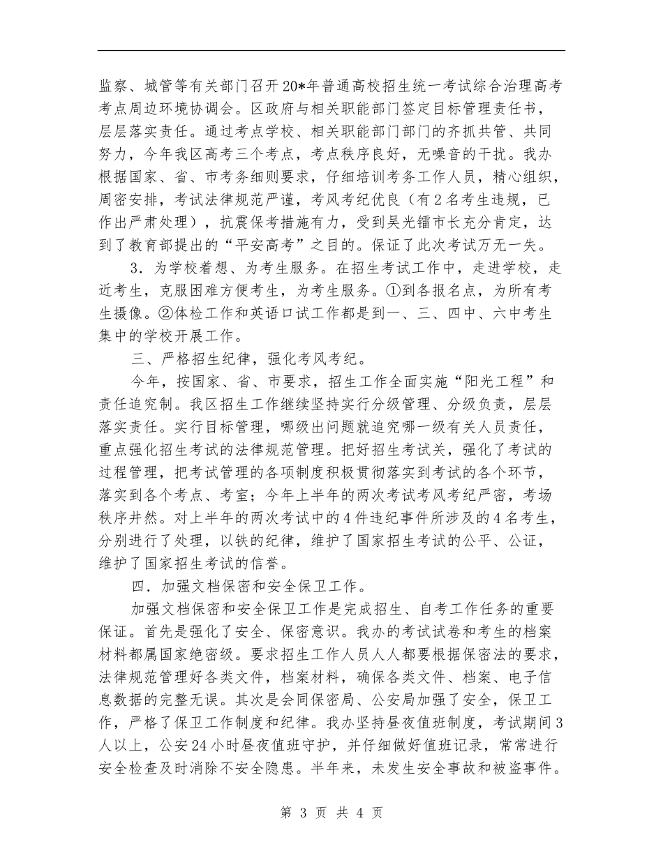 自考办公室上半年工作总结_第3页