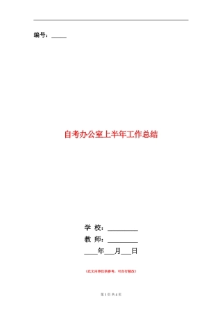 自考办公室上半年工作总结