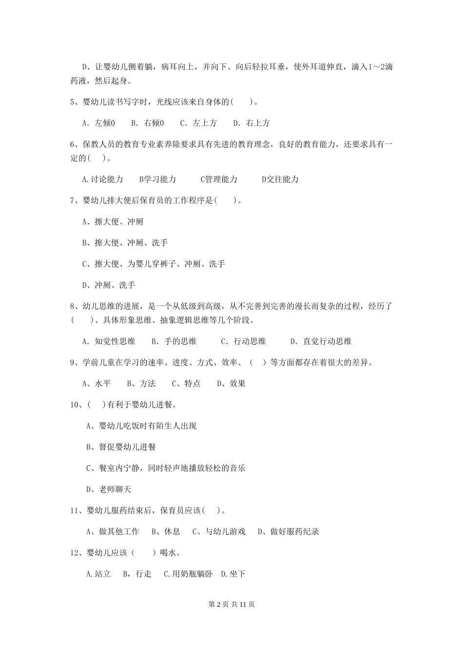 2024-2024年度幼儿园学前班保育员五级业务技能考试试题试题及答案_第2页
