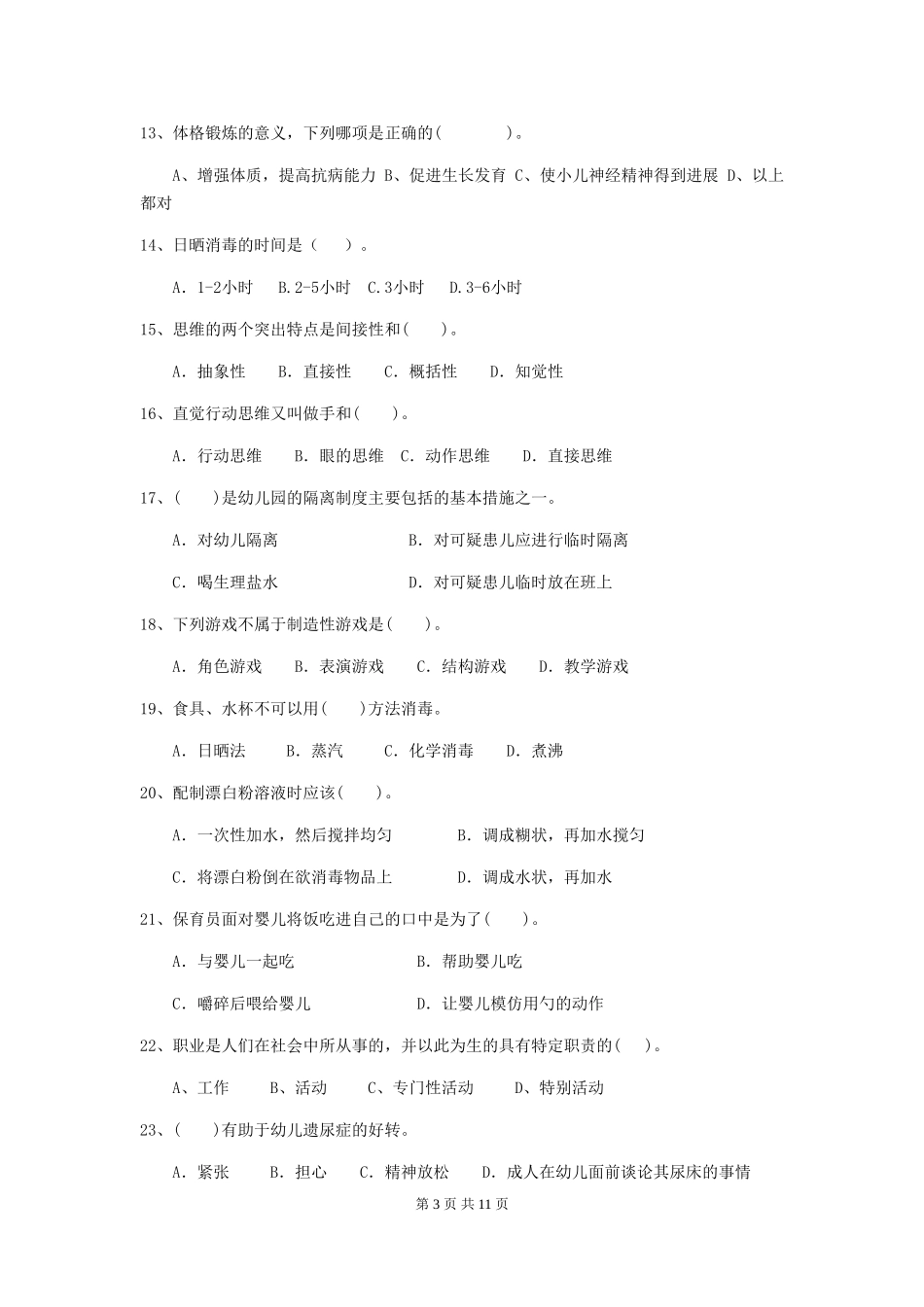 2024-2024年度幼儿园学前班保育员五级业务技能考试试题试题及答案_第3页